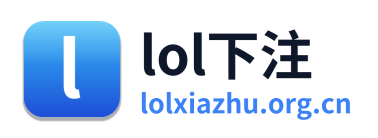 lol下注